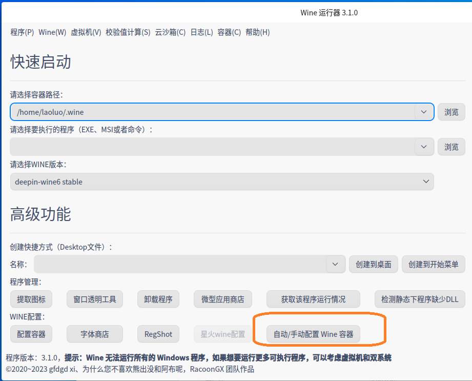 自动配置wine容器