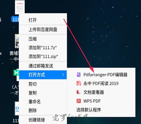 右键选择“Pdfarranger-PDF编辑器”打开