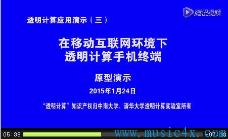 在移动互联网环境下透明计算手机终端（原型演示）